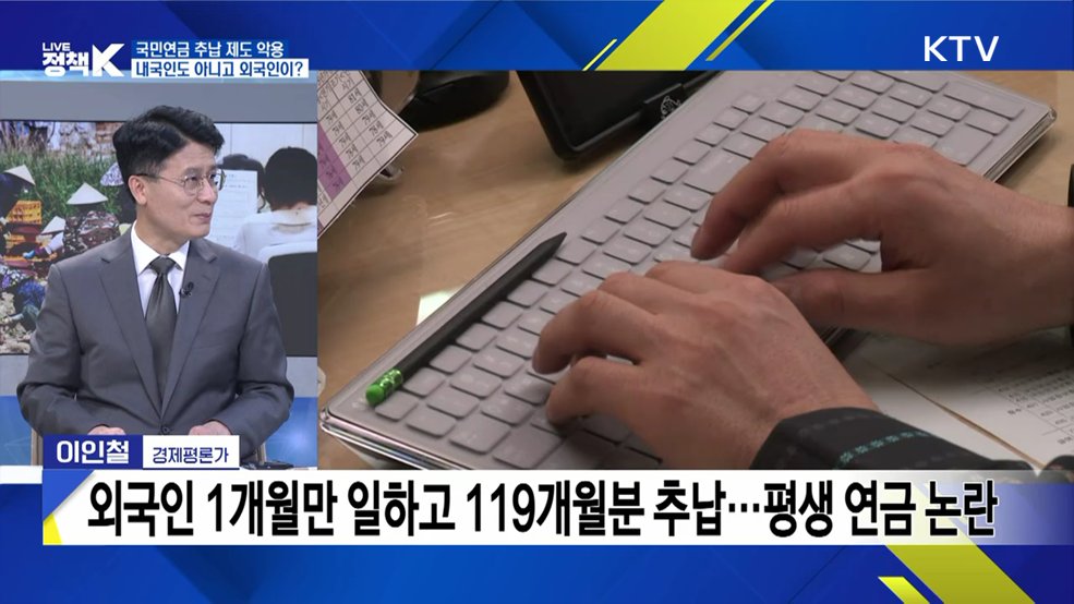 외국인 국민연금 추납 악용 논란···꼼수 막을 대책은? [K-정책 사용법]