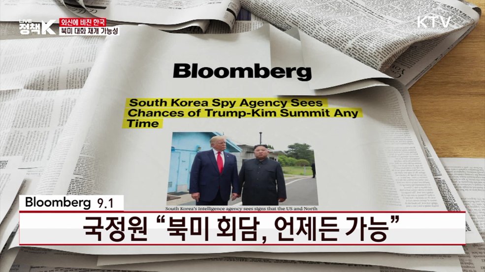 국정원 "북미 회담, 언제든 가능" [외신에 비친 한국]