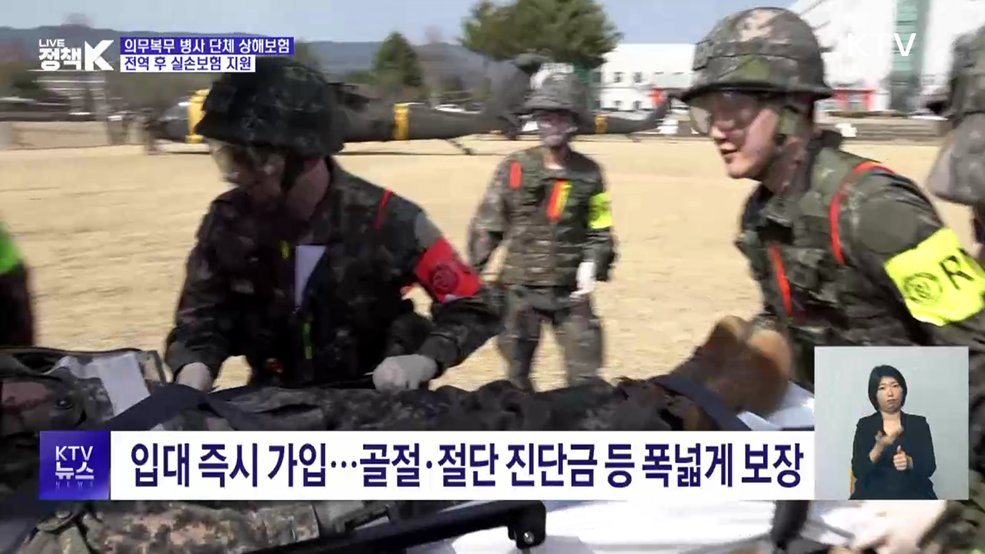 의무복무 병사 단체 상해보험···전역 후 실손보험 지원