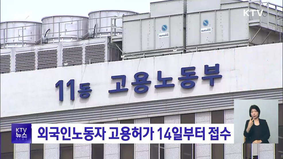 외국인노동자 고용허가 14일부터 접수