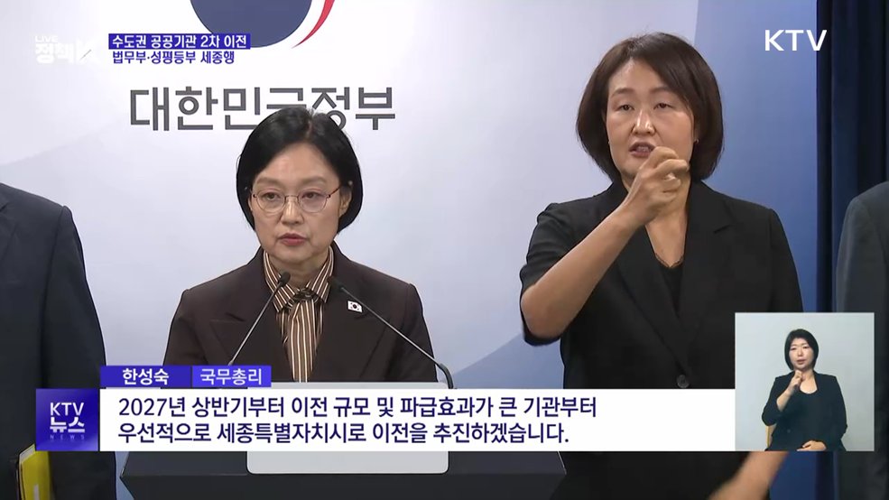 2차 공공기관 이전 착수···법무부·성평등부 내년 상반기 세종행
