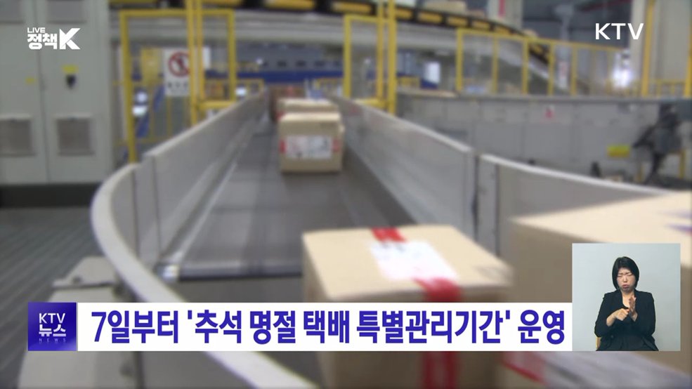 7일부터 '추석 명절 택배 특별관리기간' 운영