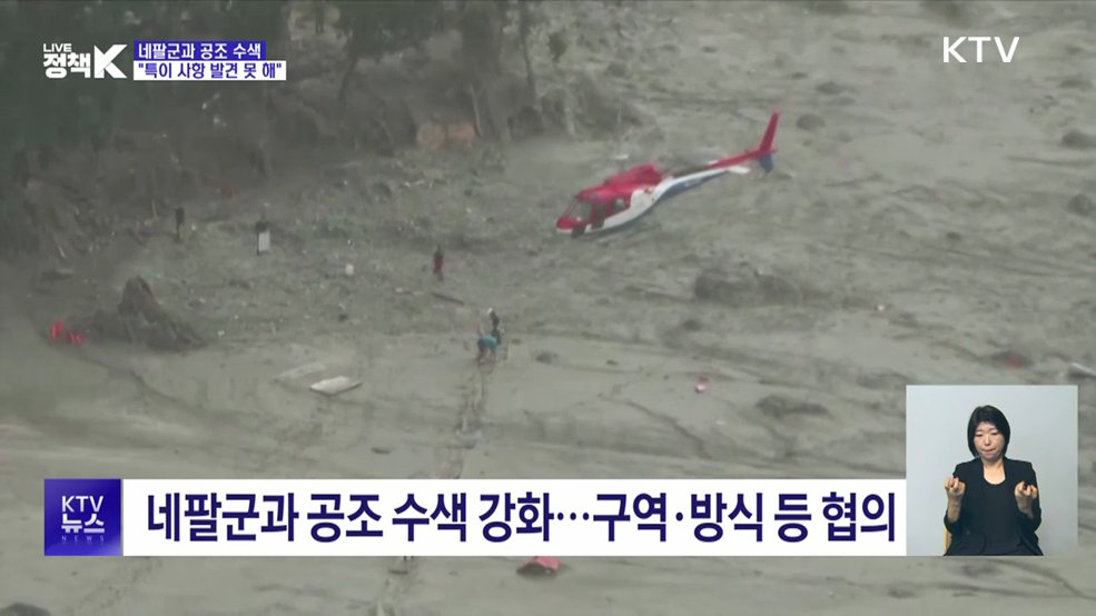 네팔군과 공조 수색···"특이 사항 발견 못 해"