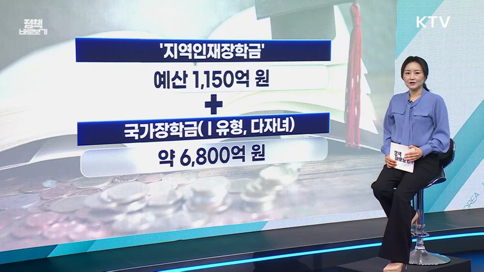 "지방 사립대 학생에 지역인재장학금과 국가장학금 지원" [정책 바로보기]