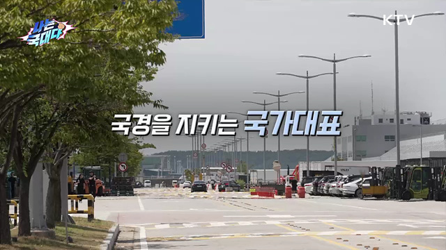 국경을 지키는 국가대표