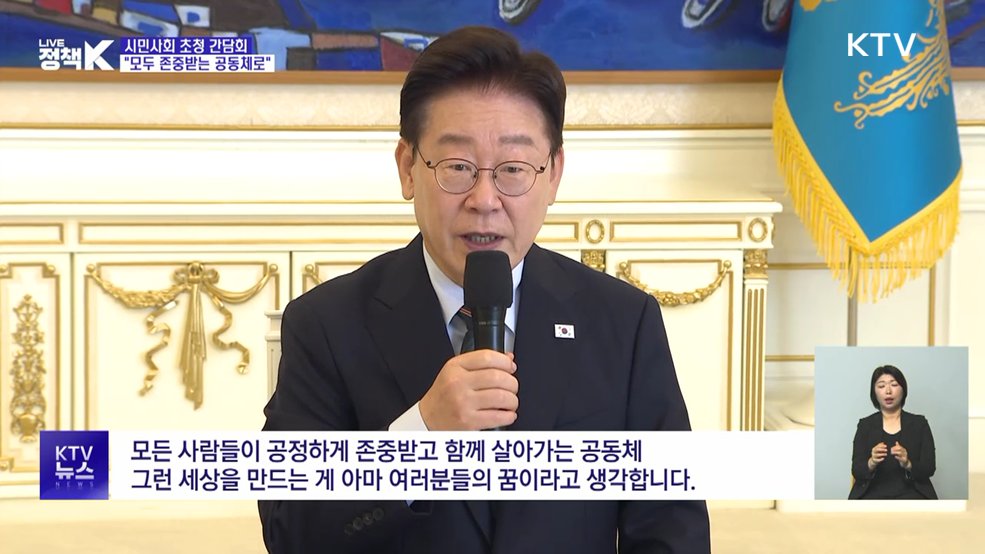 시민사회 간담회···"모두 공정하게, 존중받는 공동체로"