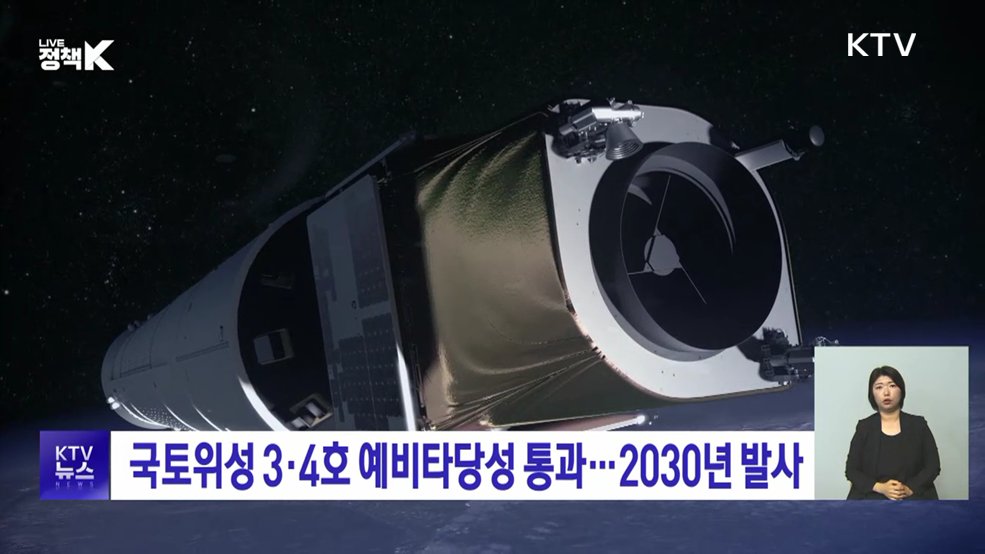 국토위성 3·4호 예비타당성 통과···2030년 발사