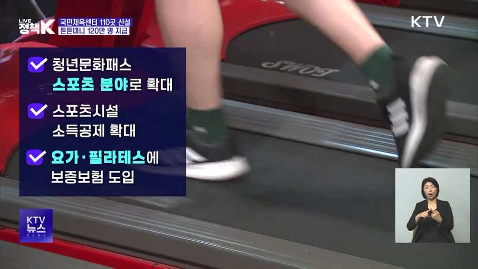 국민체육센터 110곳 신설···튼튼머니 120만 명 지급