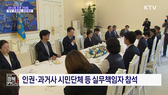 시민사회 간담회···"모두 공정하게, 존중받는 공동체로"