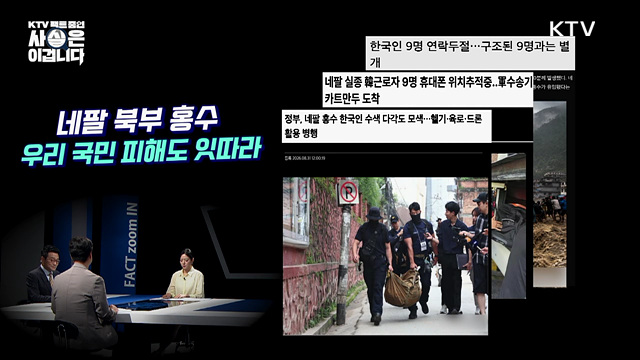 KTV 팩트 줌인 사실은 이겁니다 (7회)