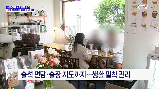 소년과 전자발찌 성인이 한곳에?···소년 전담기관 추진