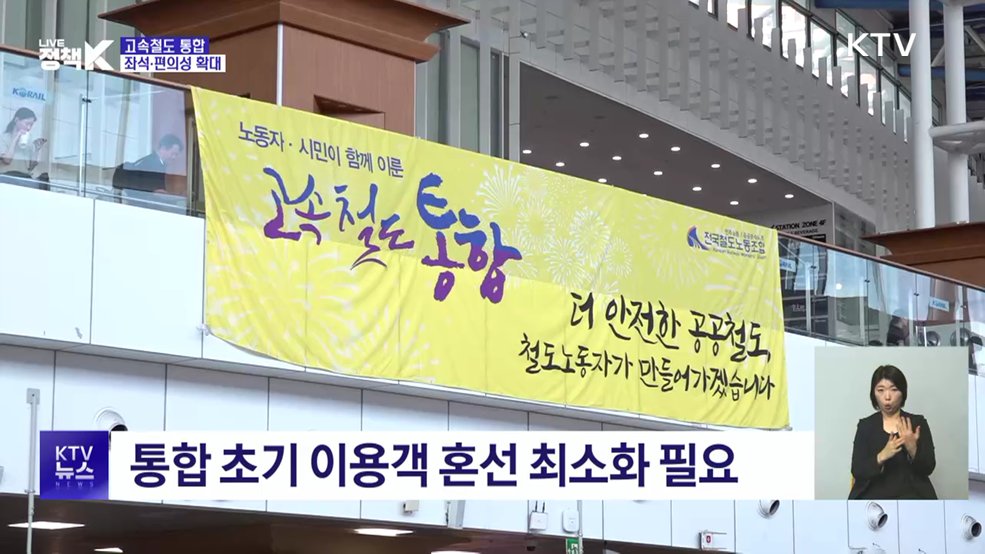 'KTX로 하나 된 고속철도'···좌석 늘고 예매 편의 개선