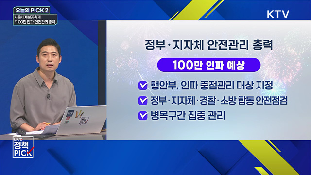 서울세계불꽃축제···'100만 인파' 안전관리 총력