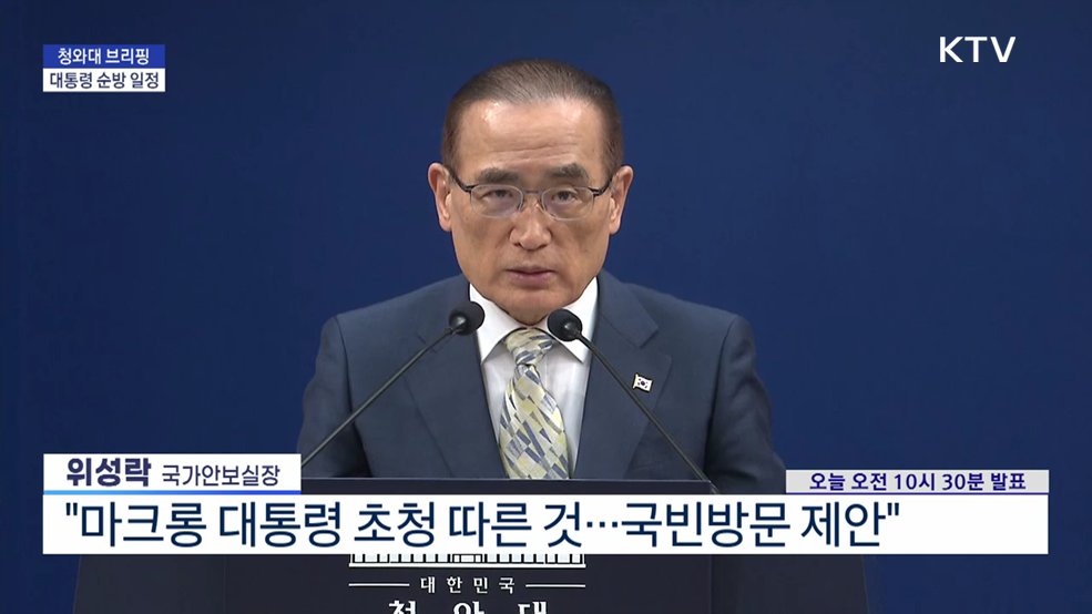 청와대 브리핑 - 대통령 순방 일정