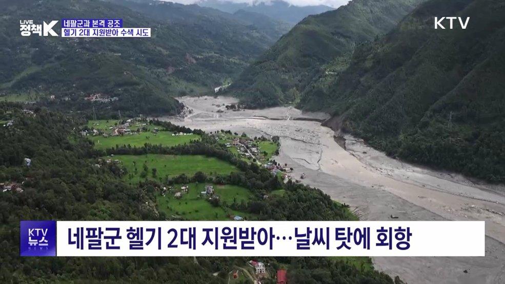 네팔군과 본격 공조···헬기 2대 지원받아 수색 시도