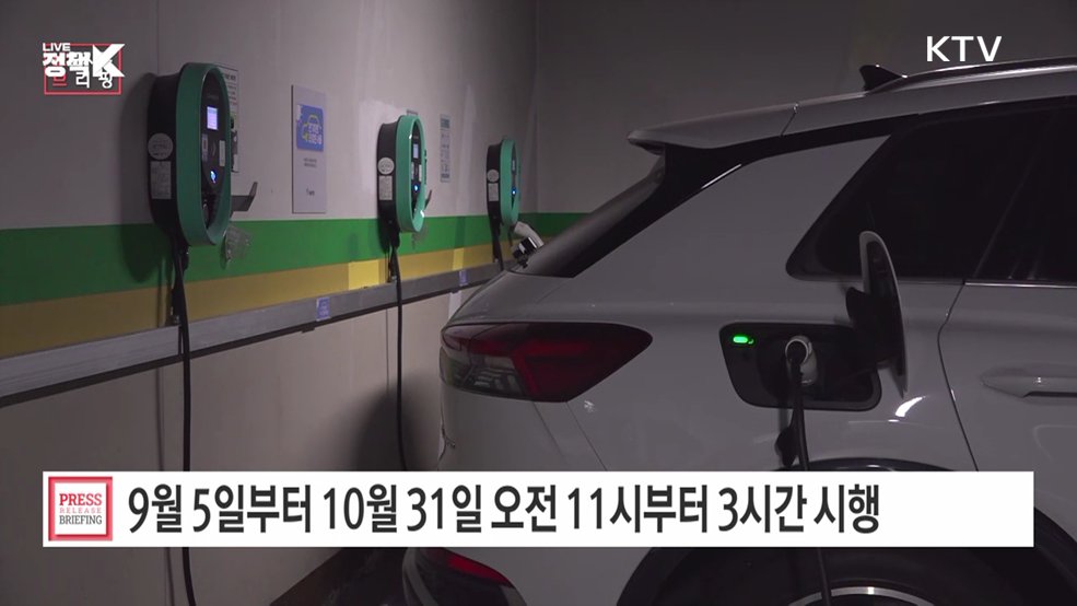전기차 충전요금 가을철 주말·공휴일 낮시간대 할인 개시