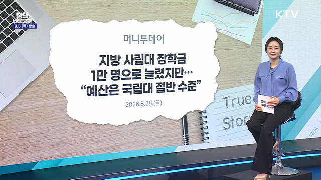 "지방 사립대 학생에 지역인재장학금과 국가장학금 지원"