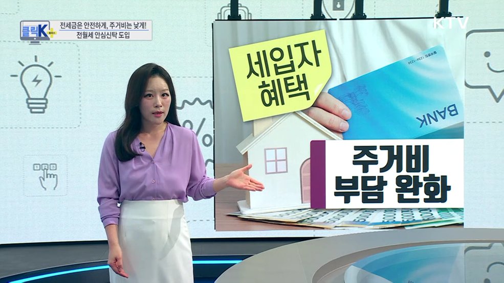 전세금은 안전하게, 주거비는 낮게! 전월세 안심신탁 도입 [클릭K+]