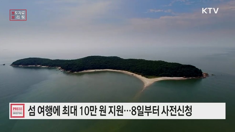 행안부가 지원하는 섬 여행, 최대 10만 원 받는다···9월 8일부터 사전 신청