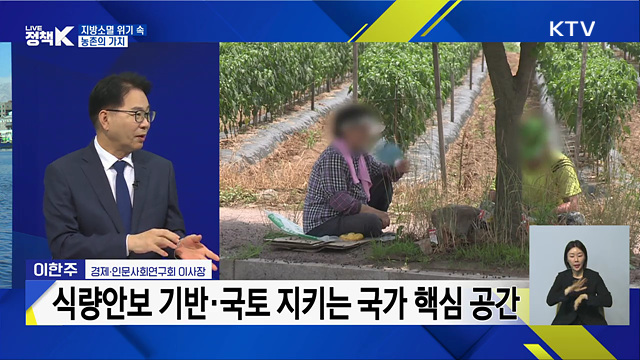 지역소멸 시대! 현장서 찾는 농촌 재생 해법 [정부출연연구기관과 함께하는 정책 수다]