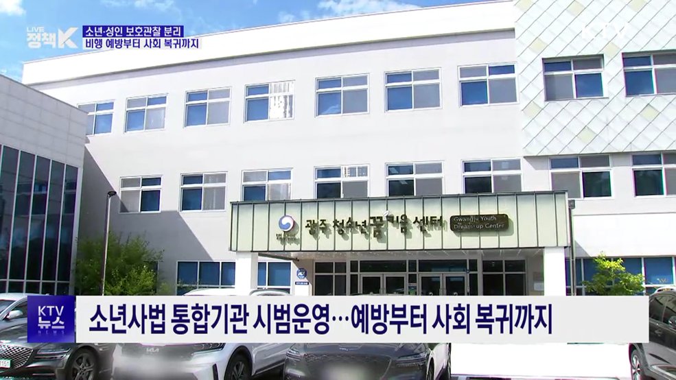 소년과 전자발찌 성인이 한곳에?···소년 전담기관 추진