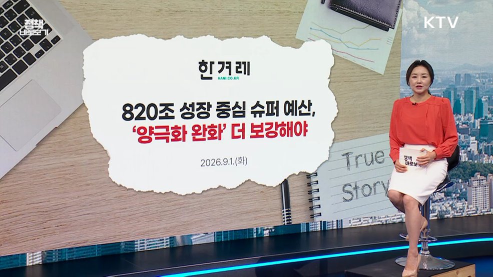 "2027년 예산안에 양극화 완화 예산 충실히 반영" [정책 바로보기]