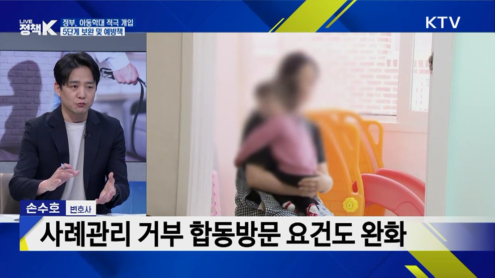신고부터 사후관리까지···아동학대 재발 방지 대책 마련 [K-정책 사용법]