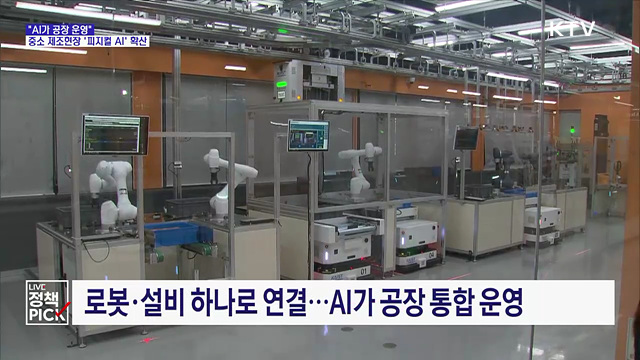 "AI가 공장 운영"···중소 제조현장에 '피지컬 AI' 확산 추진