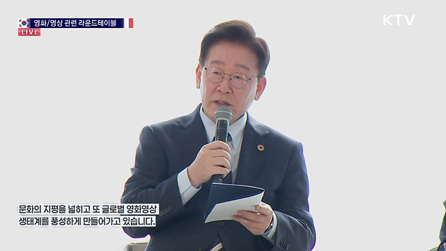 영화/영상 관련 라운드테이블 이재명 대통령 모두말씀