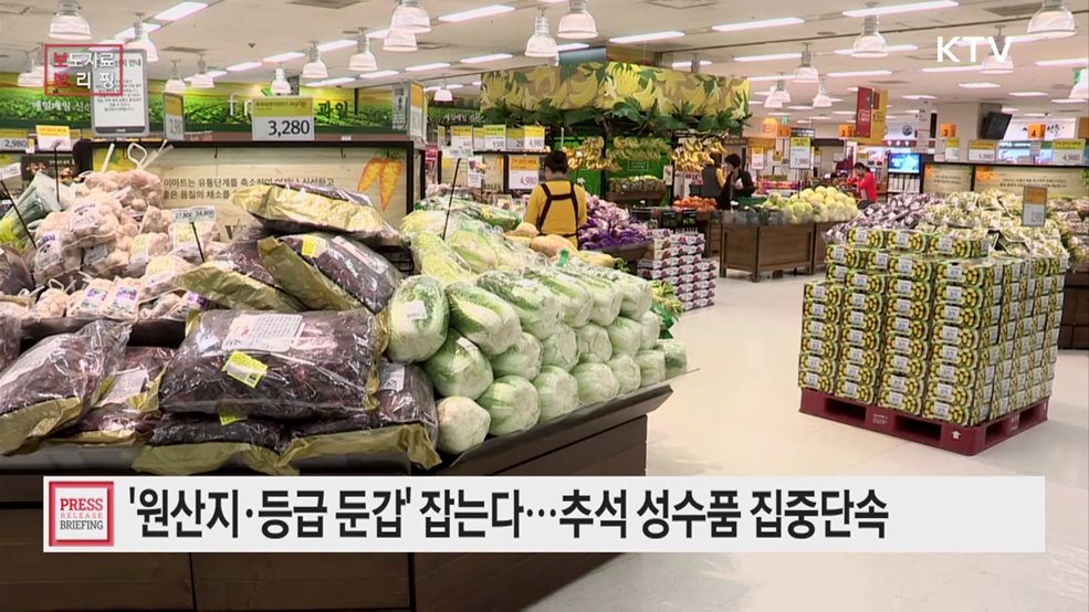 추석 대목 노린 원산지 둔갑 꼼짝 마!
