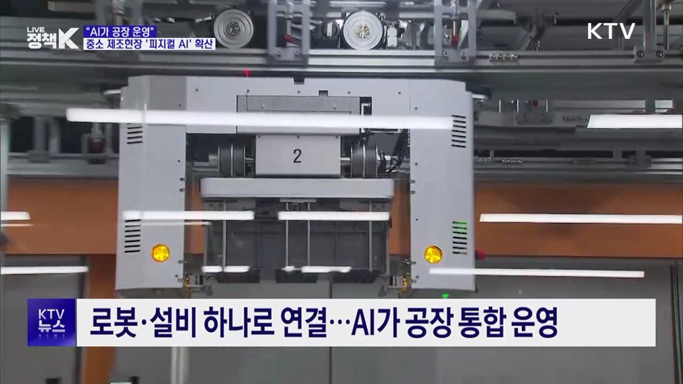 "AI가 공장 운영"···중소 제조현장에 '피지컬 AI' 확산 추진
