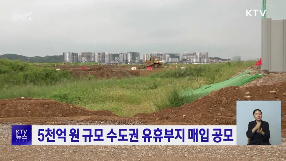 5천억 원 규모 수도권 유휴부지 매입 공모