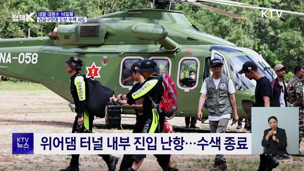 긴급구호대, '관심지역' 도보 수색 시도