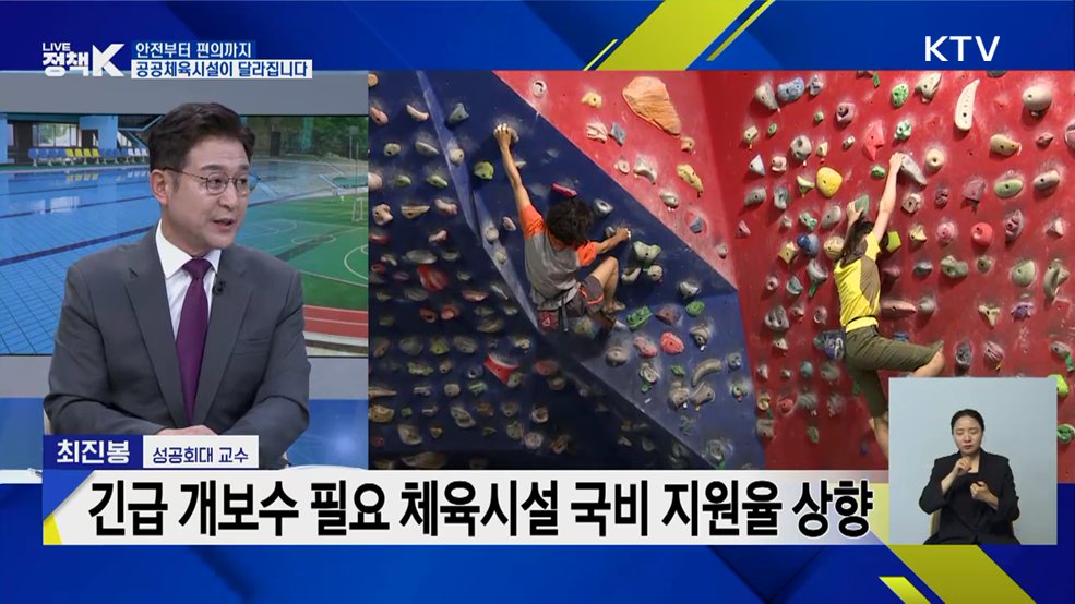 안전부터 편의까지···공공체육시설이 달라집니다 [이슈 체크]