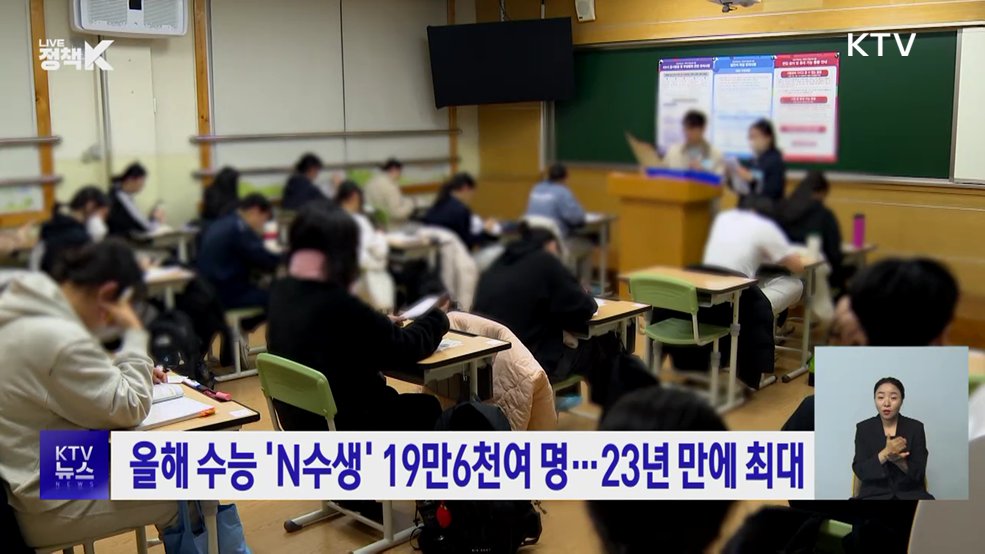 올해 수능 'N수생' 19만6천여 명···23년 만에 최대