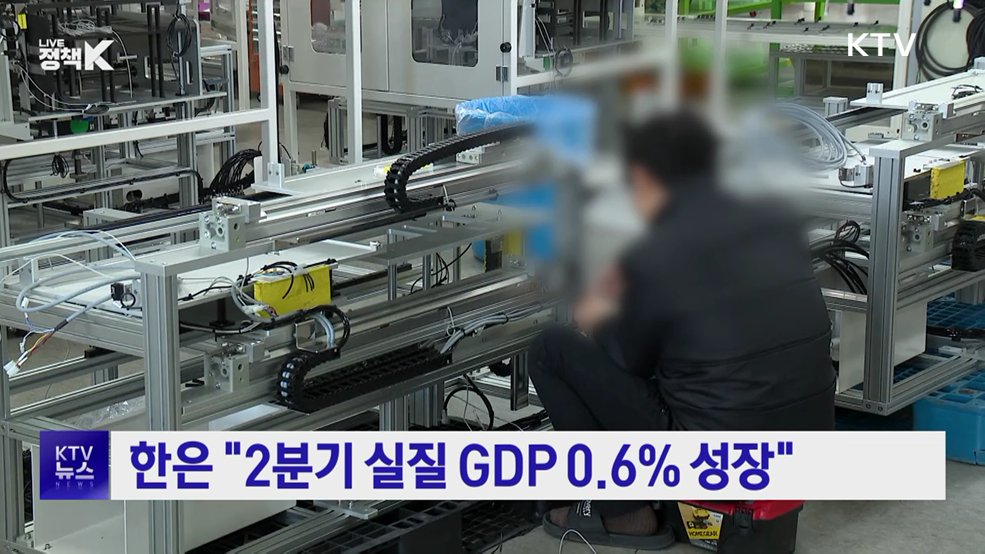 한은 "2분기 실질 GDP 0.6% 성장"