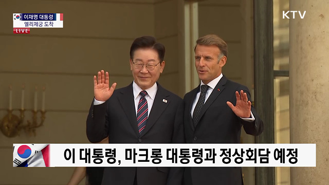 이재명 대통령 엘리제궁 도착