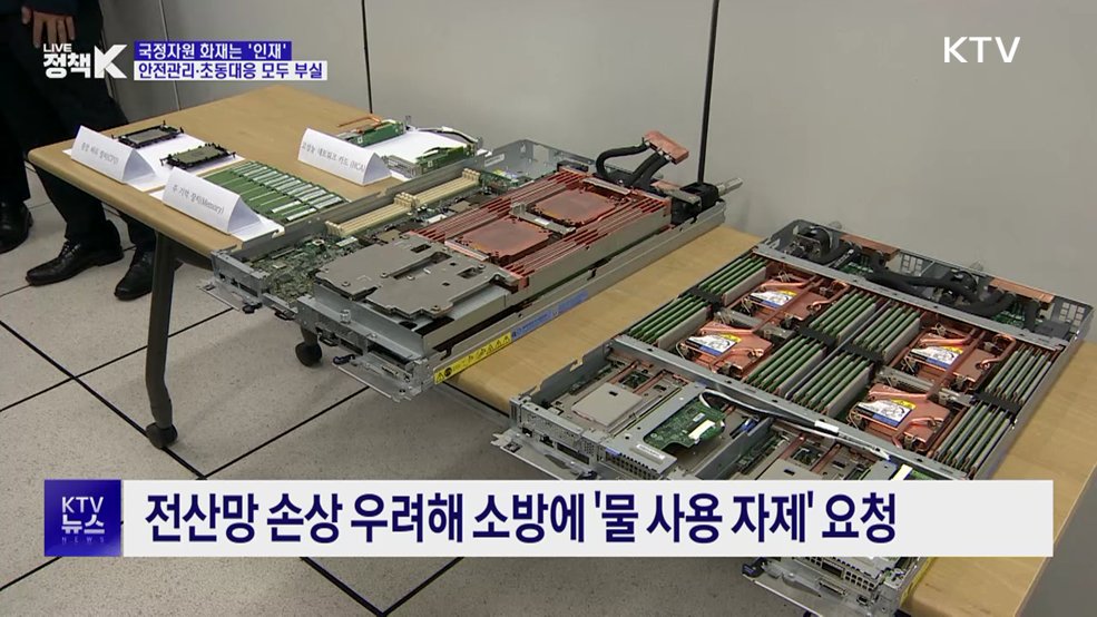 국정자원 화재는 '인재'···안전관리·초동대응 모두 부실
