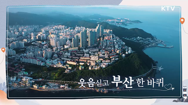웃음 싣고 부산 한 바퀴