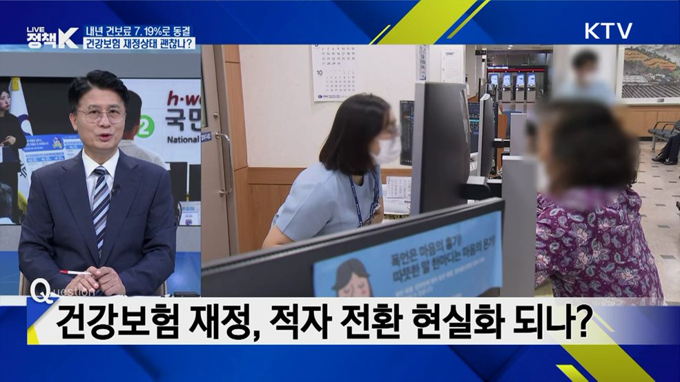 보험료 부담 낮추고 보장은 확대···건강보험 혁신 방안은? [K-정책 사용법]