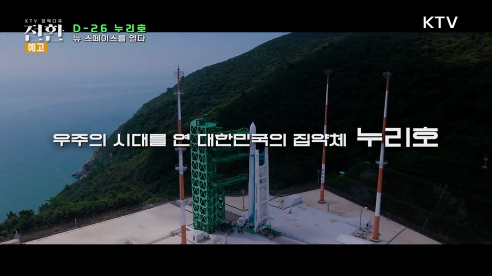 (예고) 15회 「우주산업의 대전환」 누리호, 뉴 스페이스(New Space)를 열다