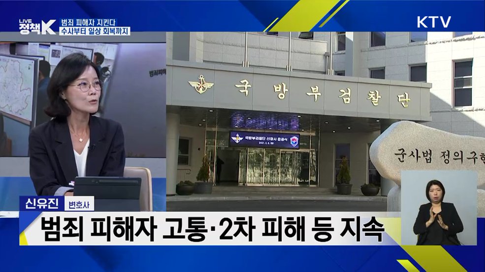 범죄 피해자 지킨다! 수사부터 일상 회복까지 [정책+]