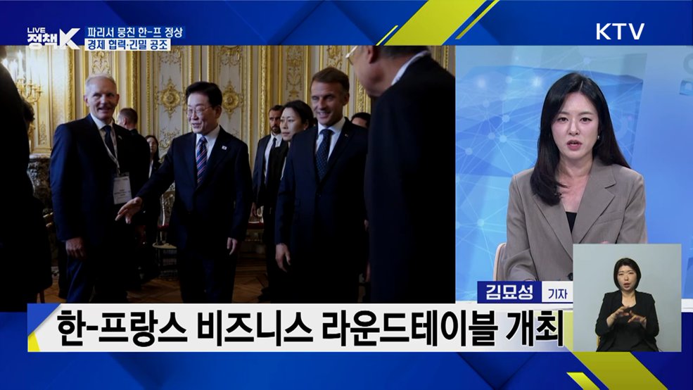 파리서 뭉친 한-프 정상···경제 협력·긴밀 공조 [정책+]
