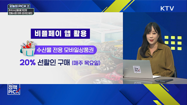 추석 수산물 물가안정···전통시장·마트·온라인 할인
