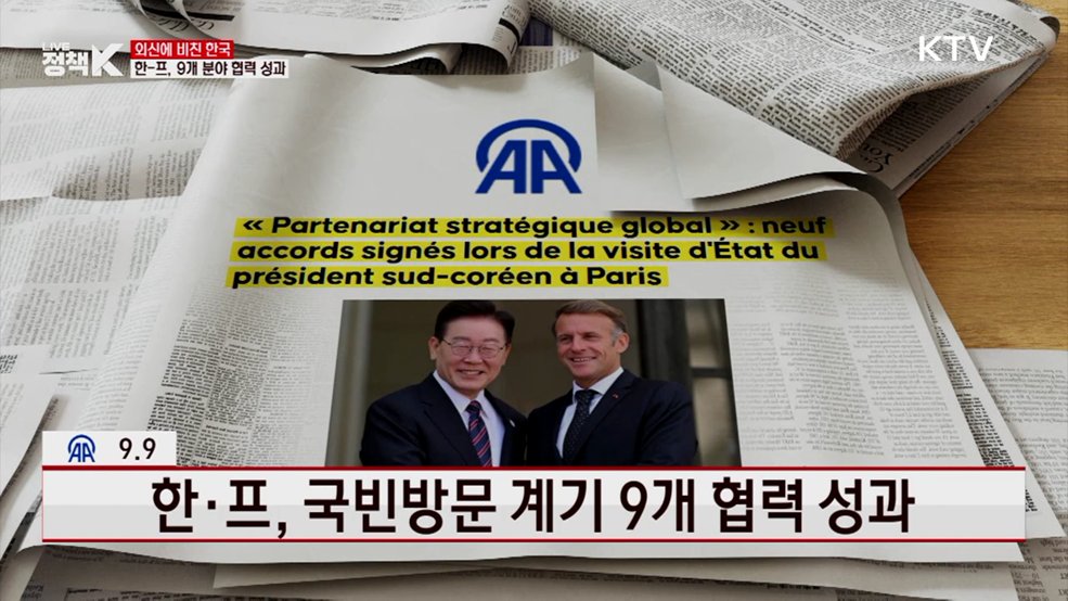 아나돌루 에이전시 / 9.9 한·프, 국빈방문 계기 9개 협력 성과 [외신에 비친 한국]