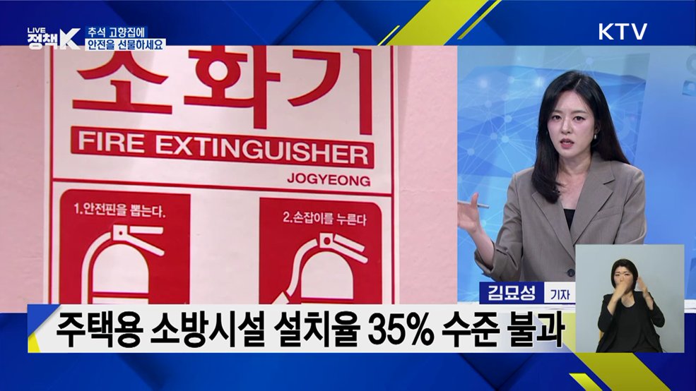 추석 고향집에 안전을 선물하세요 [이슈 체크]