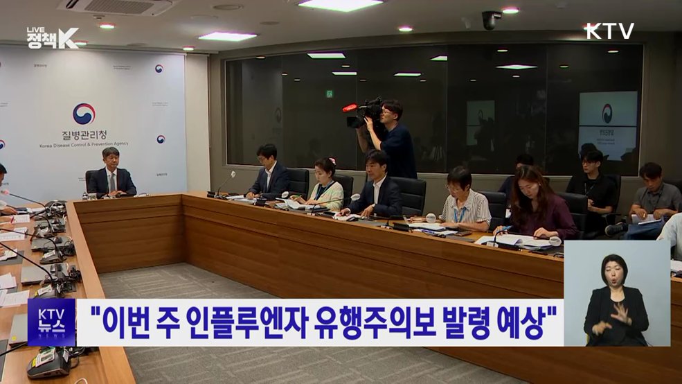 "이번 주 인플루엔자 유행주의보 발령 예상"