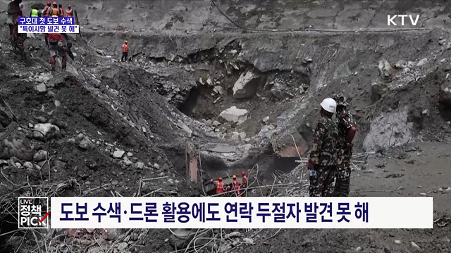 구호대 첫 도보 수색···"특이사항 발견 못 해"