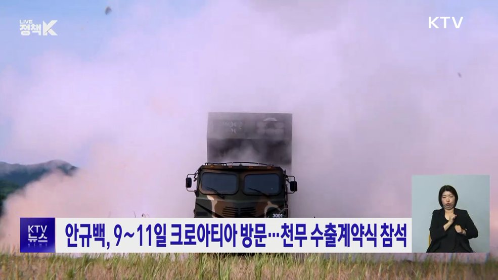 안규백, 9∼11일 크로아티아 방문···천무 수출계약식 참석