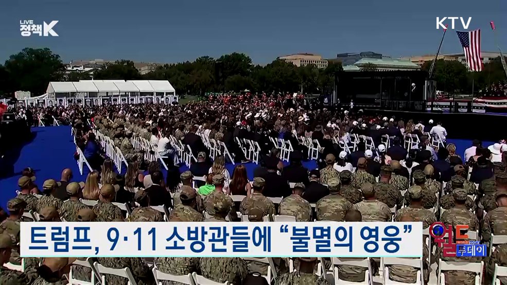 트럼프, 9·11 소방관들에 “불멸의 영웅” [월드 투데이]